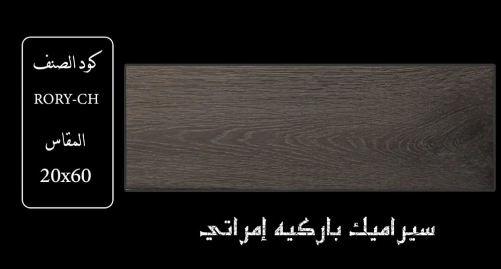CH سيراميك حشبي 20×60