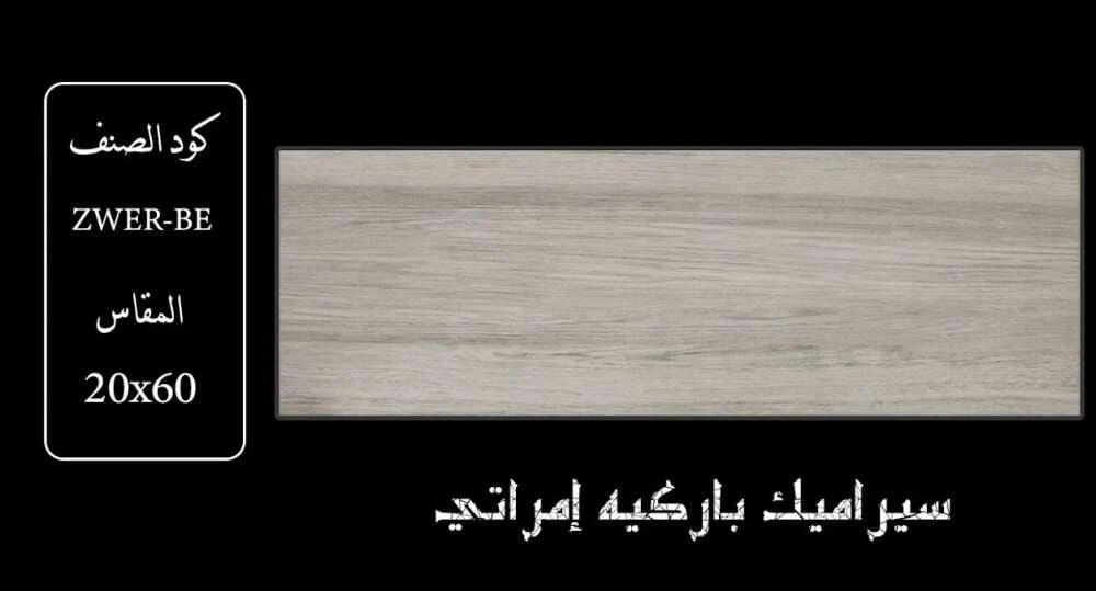 BE سيراميك خشبي 20×60
