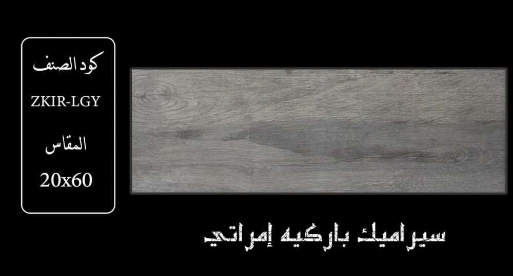LGY سيراميك خشبي 20×60