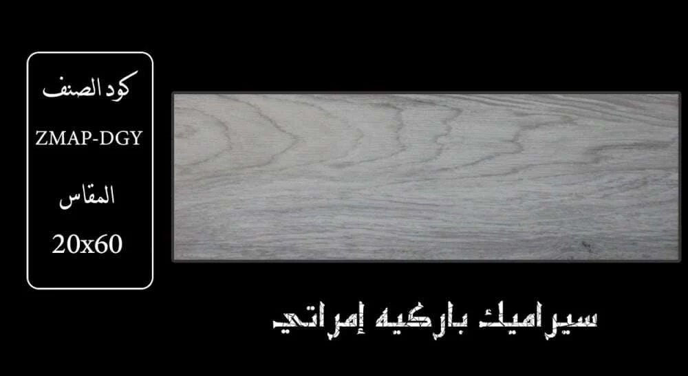 DGY سيراميك خشبي 20×60