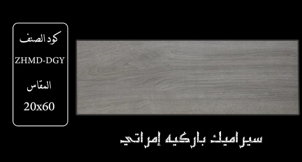 DGY سيراميك خشبي 60*20