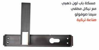 مسكة باب | SOFUOGLU