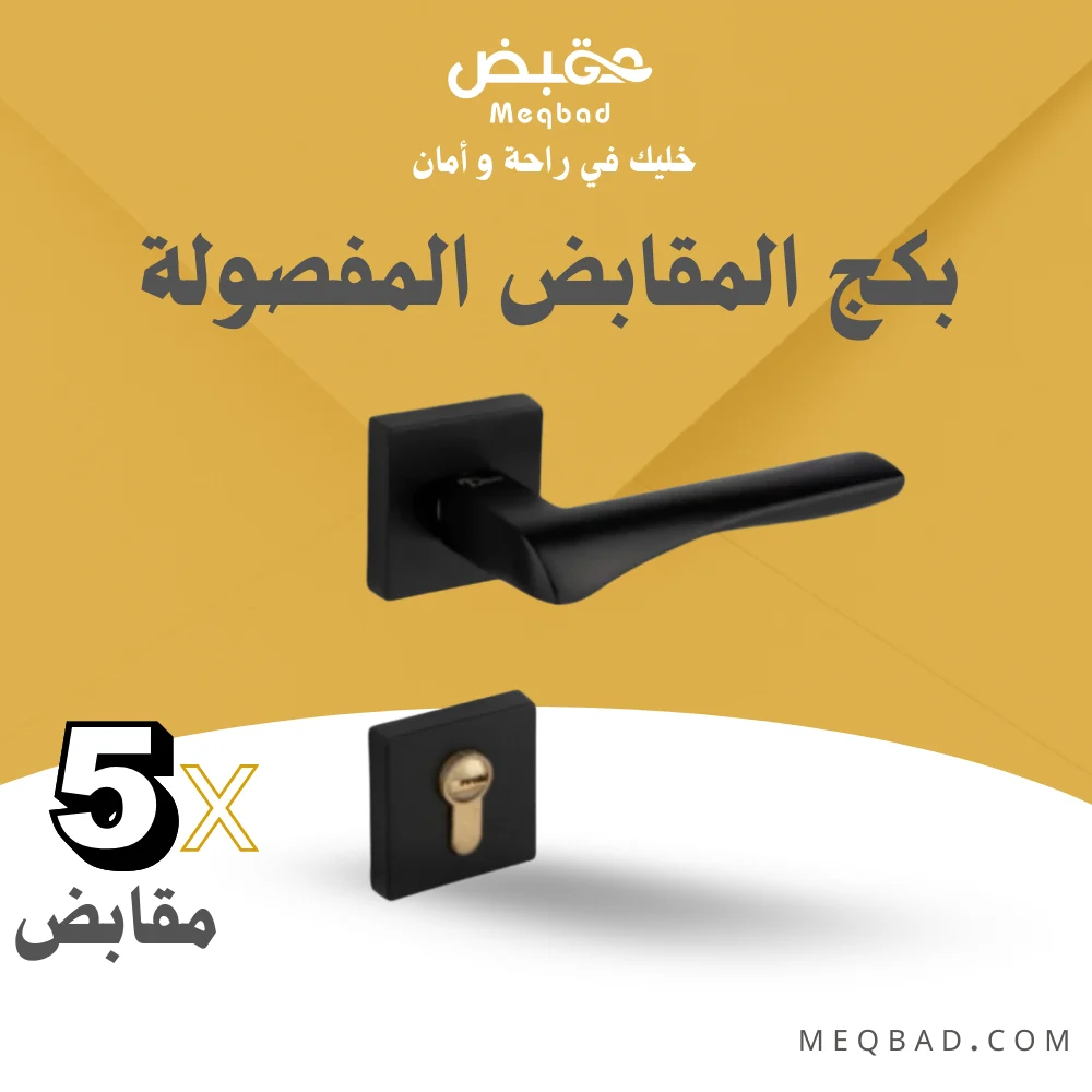 بكج المقابض المفصولة  -  LOZAN