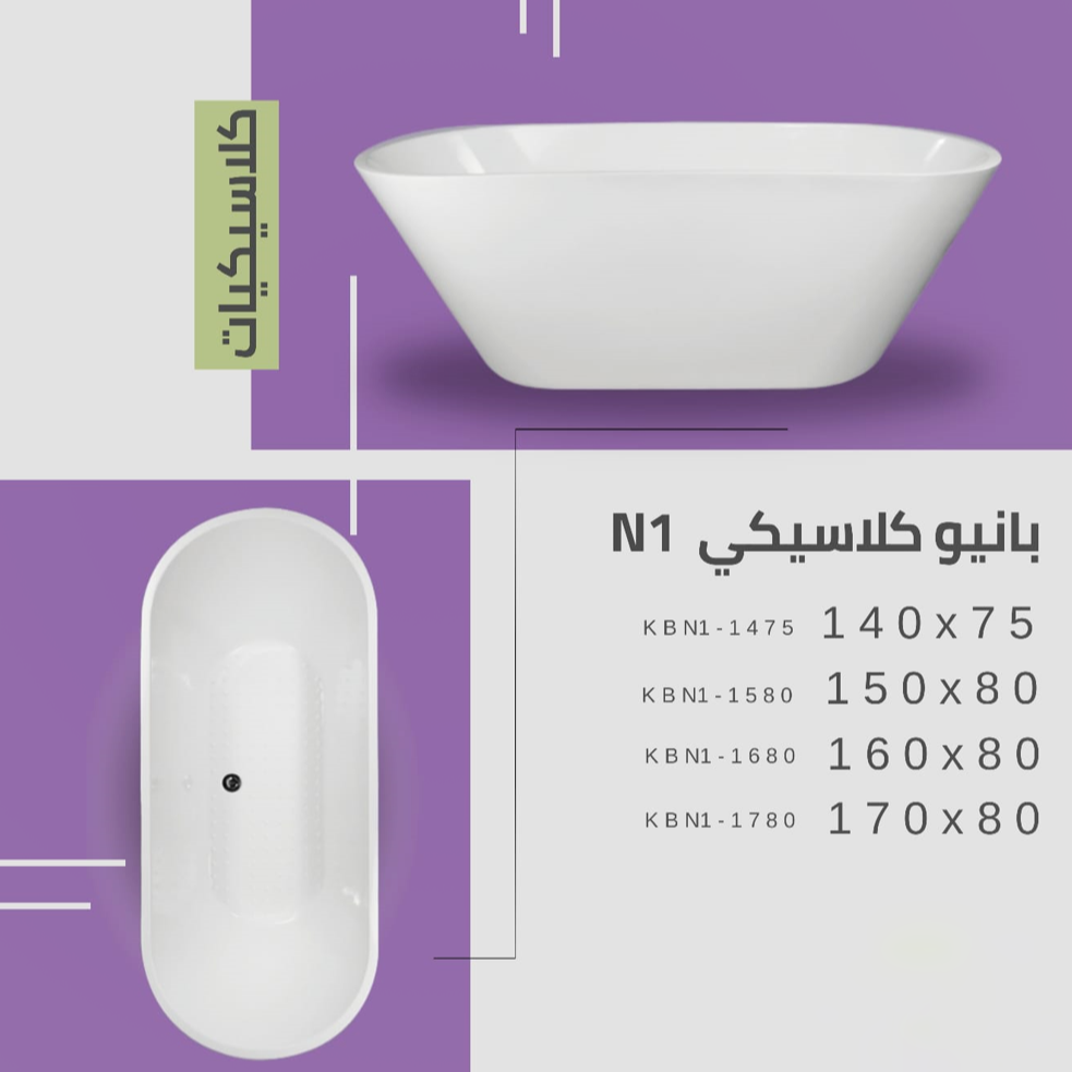 بانيو اكريلك كلاسيكي مقاسات متعددة