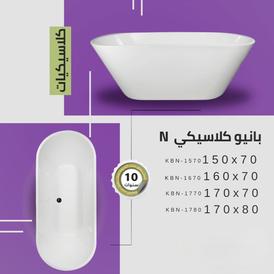 بانيو اكريلك كلاسيكي N مقاسات متعددة