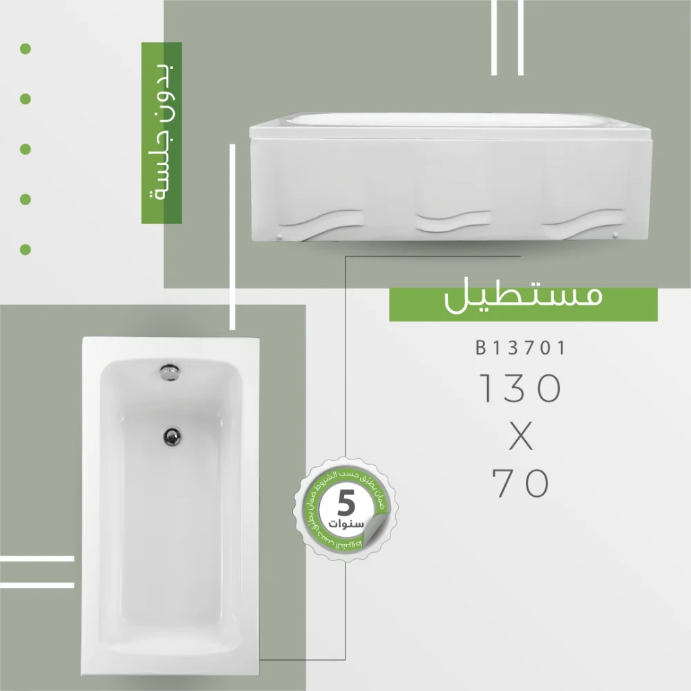 بانيو اكريلك مقاس 70×130 مستطيل بدون جلسة