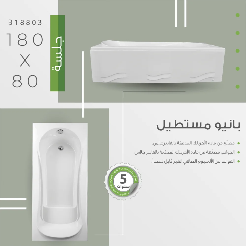 بانيو اكريلك مقاس 80×180 مستطيل مع جلسة