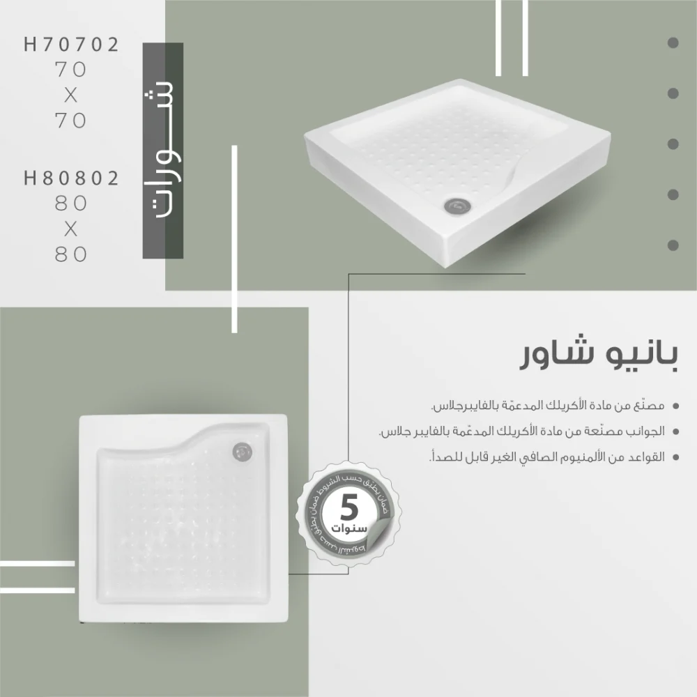 شاور اكريلك مقاسين  مربع