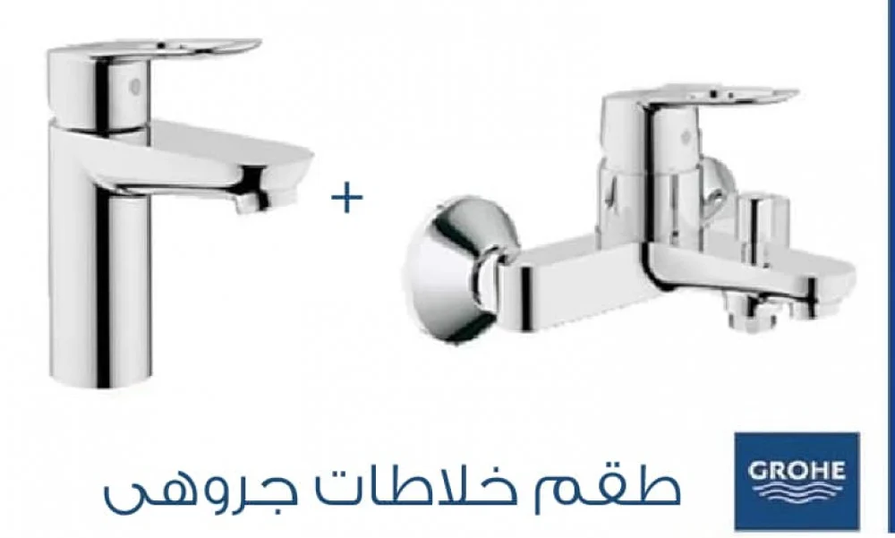 طقم خلاطات بودج من جروهي grohe