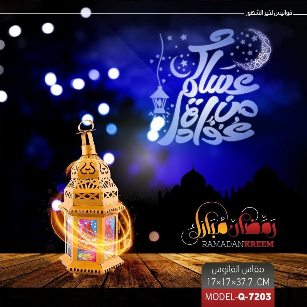 فانوس رمضان مقاس 7203