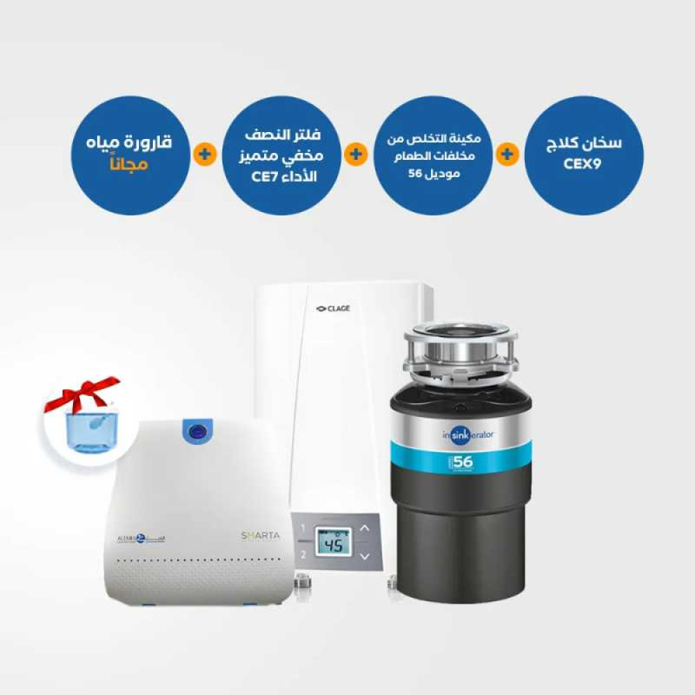 نظام مطبخ متكامل - مطحنة مخلفات 56 + سخان كلايج CEX9 + فلتر سمارتا الذكي المخفي بالكامل