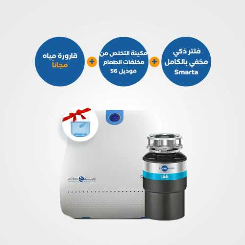 ماكينة التخلص من مخلفات الطعام 56 مع فلتر Smarta و قارورة مياه
