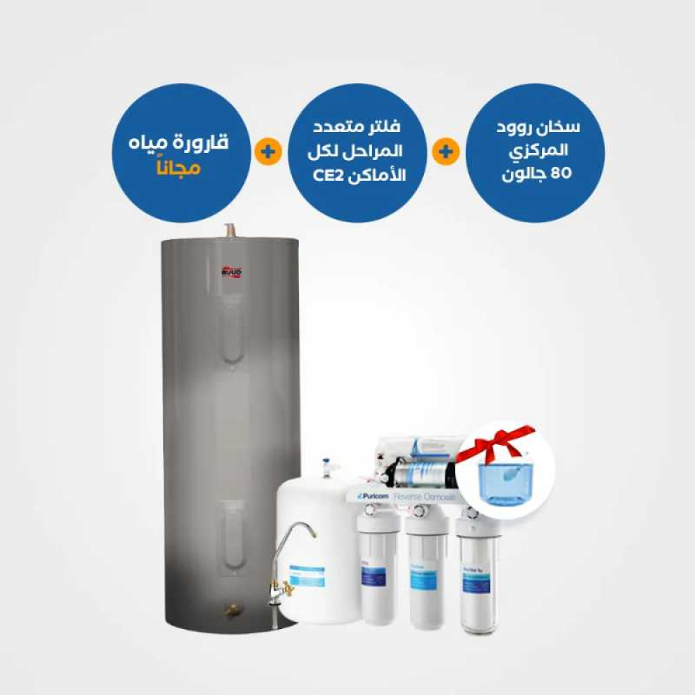 سخان روود مركزي 80 جالون + فلتر الشمعات المتحركة CE4 + قارورة مياه مجانية