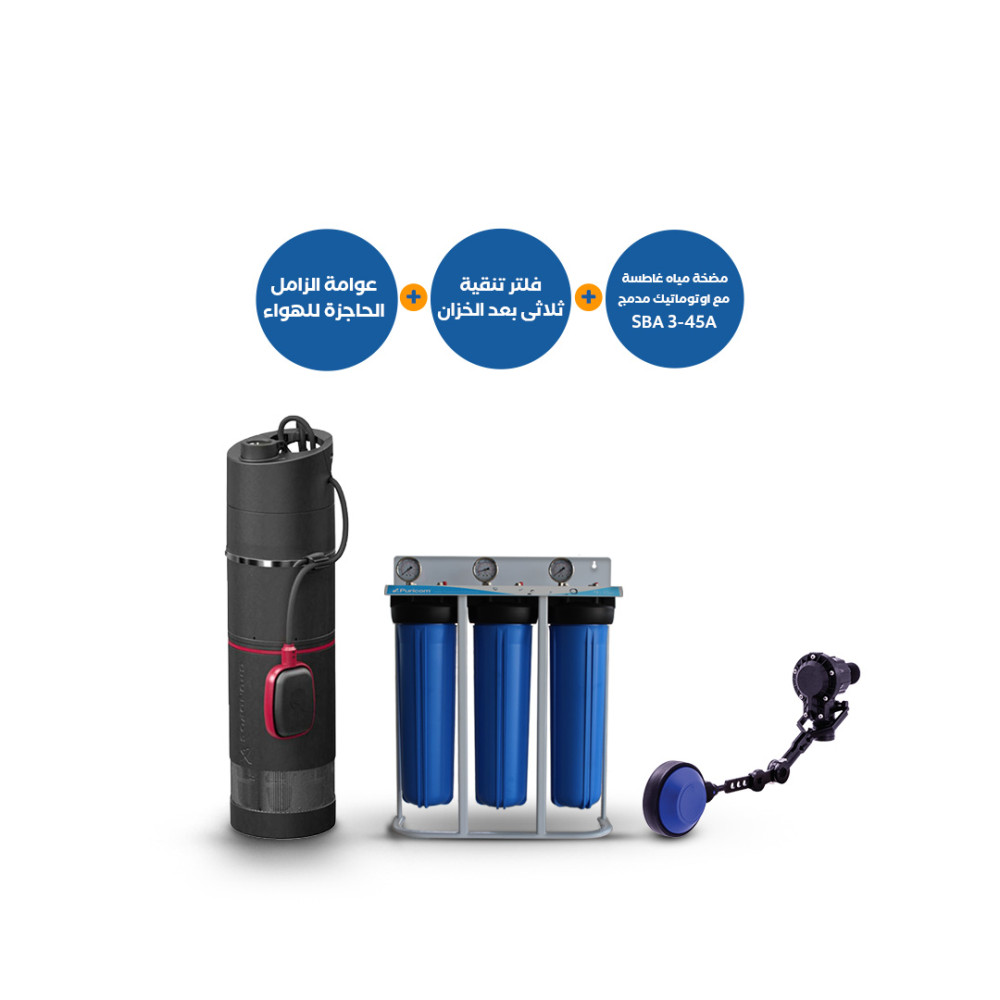 مضخة مياه غاطسة Grundfos SBA3-45A بأوتوماتيك داخلي + فلتر تنقية ثلاثي بعد الخزان Puricom + عوامة الزامل الحاجزة للهواء