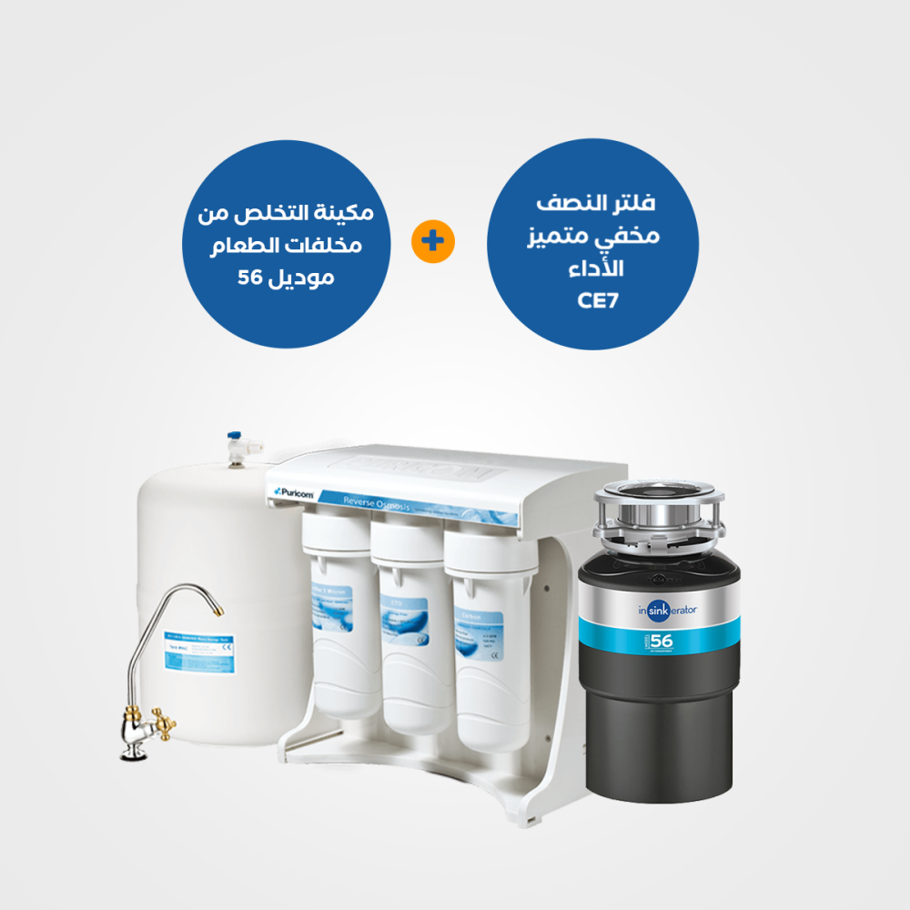 عرض المطبخ الذكي : مكائن التخلص من مخلفات الطعام موديل 56 + فلتر CE_7 النصف مخفي عالي الأداء