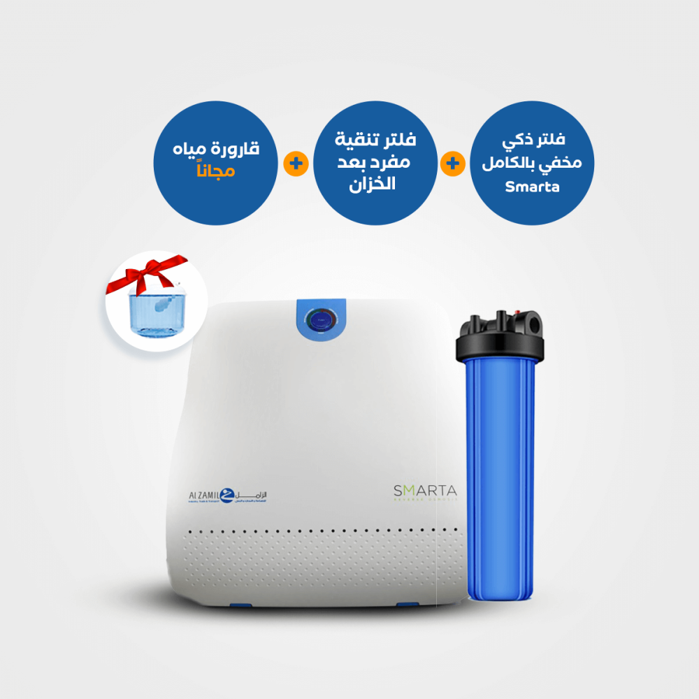 بندل فلتر مفرد بعد الخزان + فلتر SMARTA الذكي المخفي كليًا