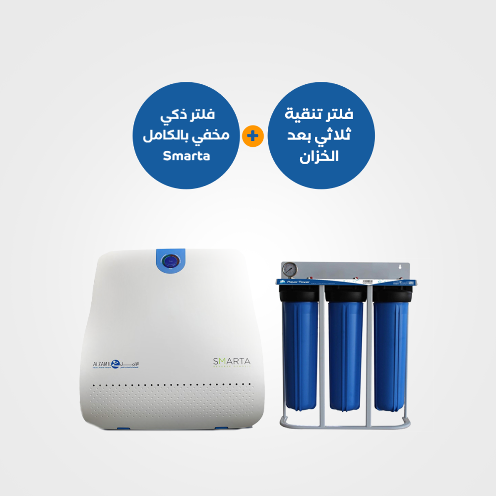 باقة منتجات : فلتر مياه ثلاثي أكواتاور + فلتر ذكي مخفي سمارتا