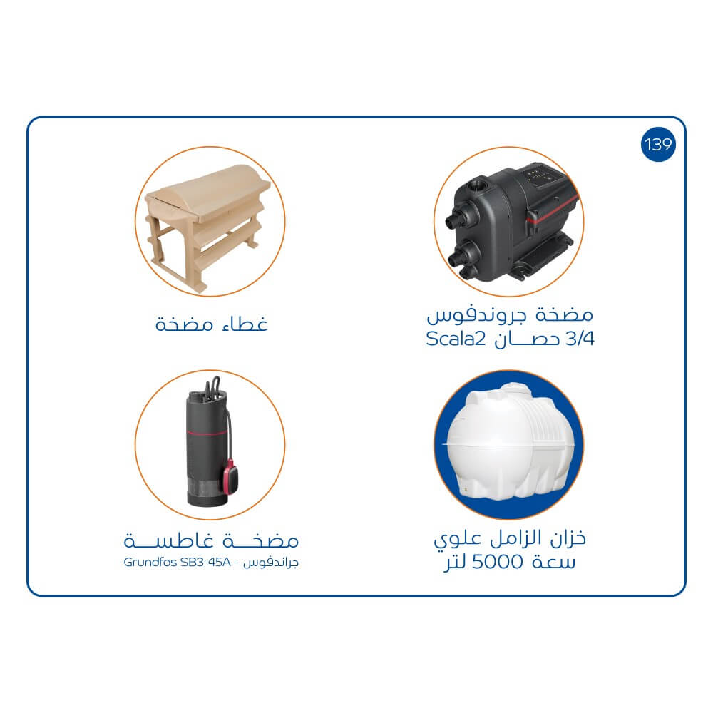 بندل خزان 5000 لتر مضخة SCALA2 غطاء حماية  مضخةغطاسة مضخة غاطسة SB3-45A