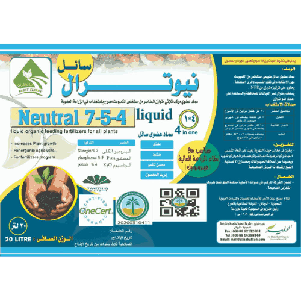 نيوترال سماد عضوي سائل متعادل