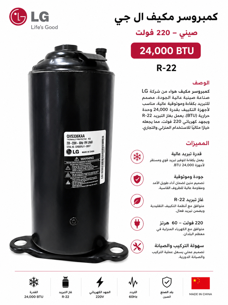 كمبروسر مكيف ال جي صيني 220 فولت 24 الف R-22