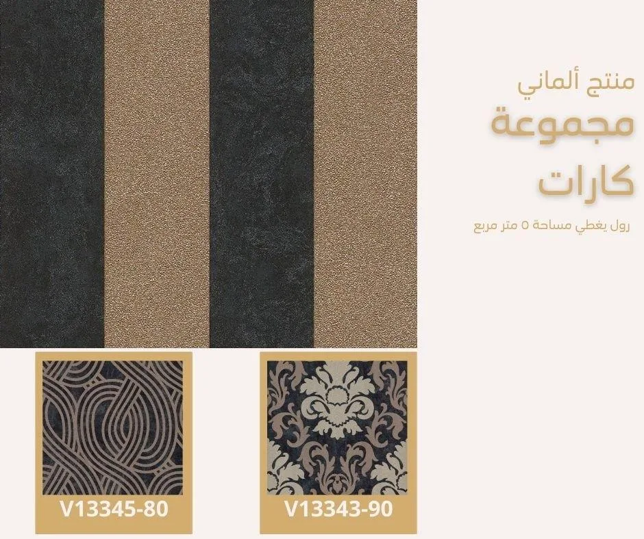 ورق جدران ألماني كارات 13346/90
