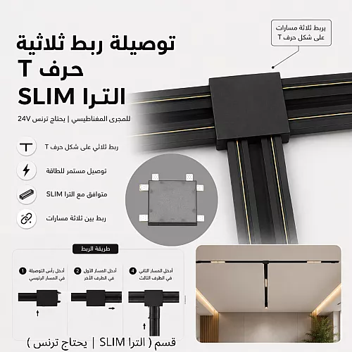 توصيلة ربط ثلاثية حرف " T " بين السكك مجرى ( الترا SLIM | يحتاج ترنس ) توفل