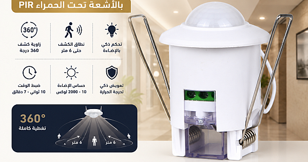 مستشعر حساس حركة بالأشعة تحت الحمراء محيطي 360 درجة PIR نطاق 6 متر دفن 5 سم
