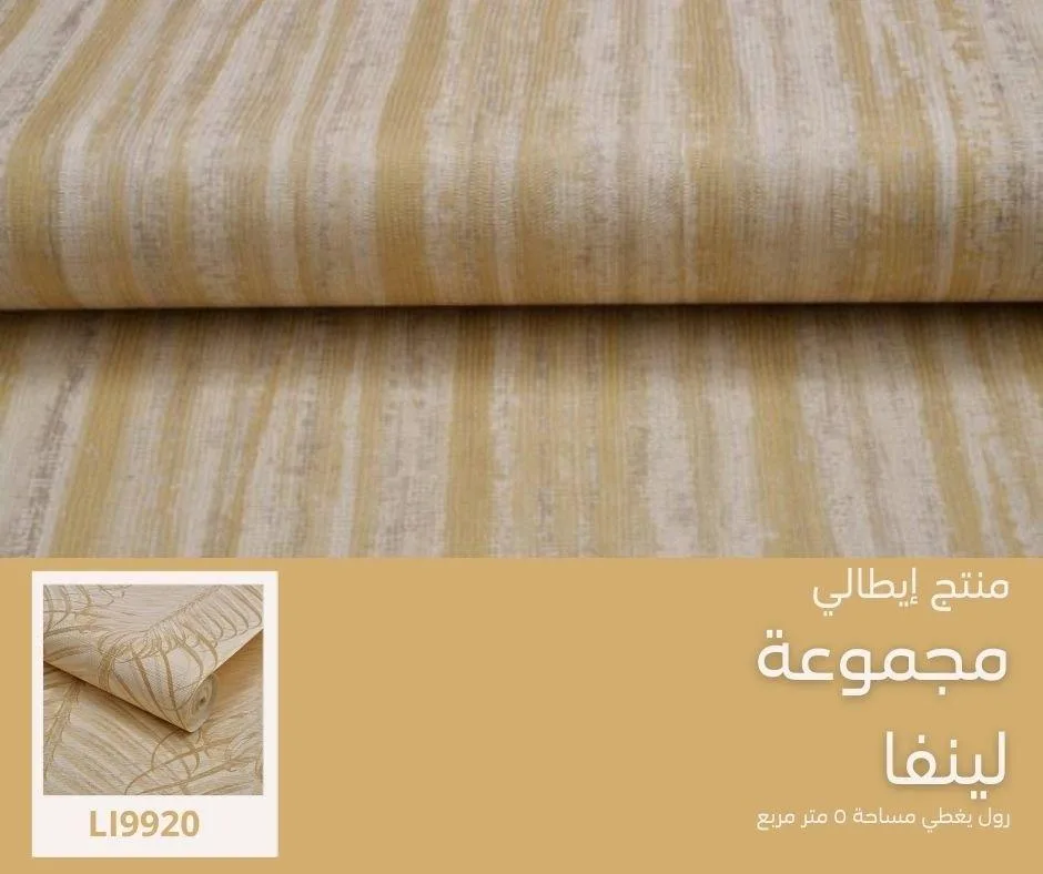 ورق جدران إيطالي لينفا 9972