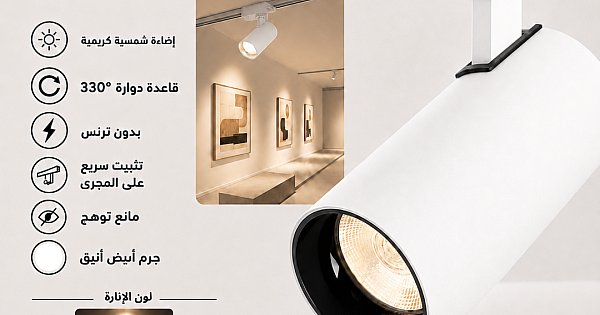 كشاف مجرى غطاء ابيض لون الانارة شمسي كريمي 30 واط ( مباشر 220V | لا يحتاج ترنس ) همر