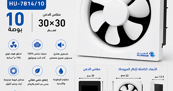 مروحة شفط 10 بوصة مقاس الدفن (30*30 سم)/(11.81 بوصة)