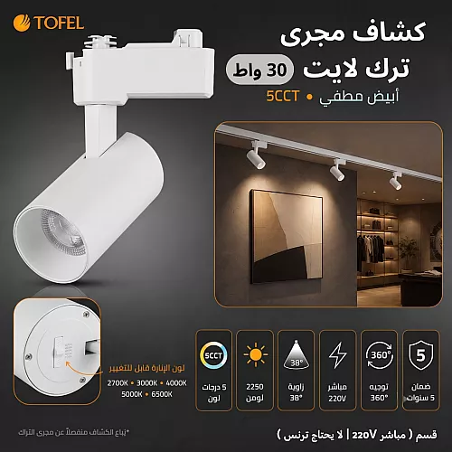 تراك لايت كشاف مجرى المطور 5CCT ابيض لون الانارة قابلة للتغيير (27K,3K,4K,5K,6.5K) القدرة 30 واط ( مباشر 220V | لا يحتاج ترنس ) توفل