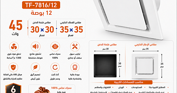 مروحة شفط سقف مربع ابيض شبك 12 بوصه مقاس الدفن (30*30) سم , اطار خارجي (35*35) سم توفل ضمان 6 سنوات