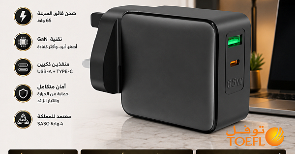 شاحن جداري منفذين ( USB + TYPE-C ) سريع 65 واط بتقنية GaN - توفل ضمان 3 سنوات