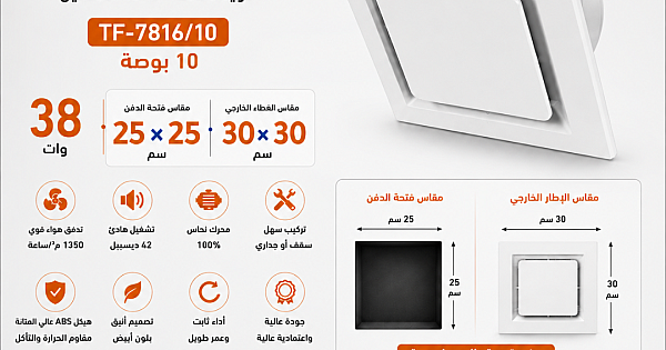 مروحة شفط ابيض سقف مربع شبك 10 بوصه مقاس الدفن (25*25) سم , اطار خارجي (30*30) سم توفل ضمان 6 سنوات