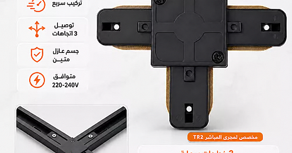 تحويلة توصيلة مجرى ترك لايت بدون محول شكل T اسود توفل