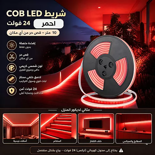 شريط لاصق كوب 24 فولت ( قص حر من اي مكان ) 10 متر لون الانارة احمر " يحتاج الى محول كهربائي للتوصيل "