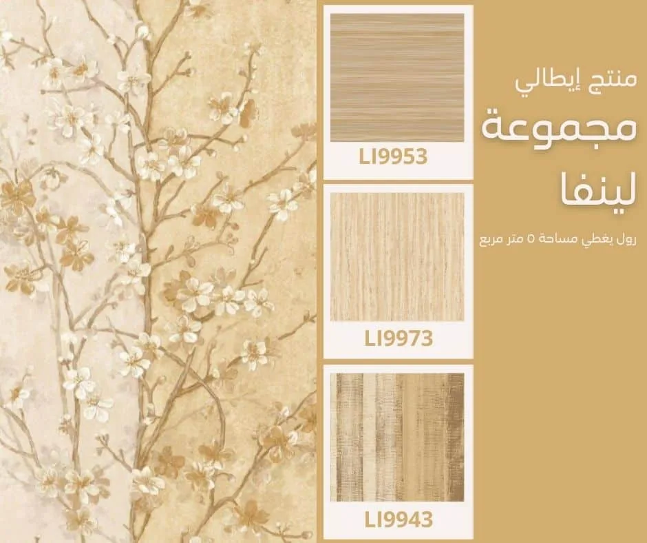 ورق جدران إيطالي لينفا 9933