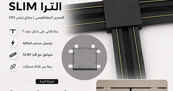 توصيلة ربط ثلاثية حرف " T " بين السكك مجرى ( الترا SLIM | يحتاج ترنس ) توفل