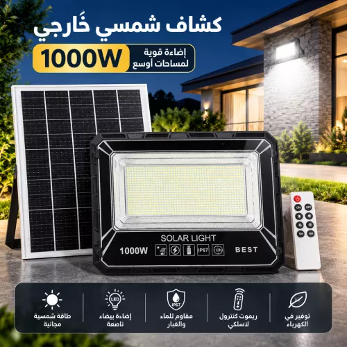 كشاف خارجي يعمل بالطاقة الشمسية اسود لون الانارة ابيض بقدرة تصل حتى 1000 واط