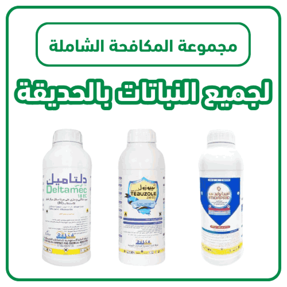 مجموعة المبيدات الشاملة