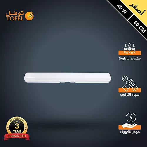 كشاف ليد T5 خارجي وتر بروف لون الانارة اصفر 40 واط طول 60 سم توفل