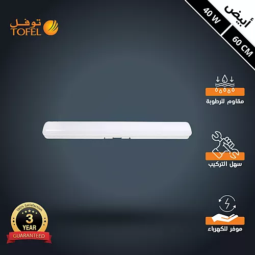كشاف ليد T5 خارجي وتر بروف لون الانارة اصفر 40 واط طول 60 سم توفل