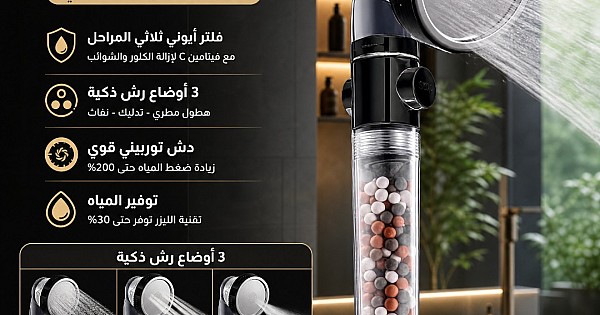 رأس دش اسود بفلتر أيوني – تجربة سبا فاخرة بضغط و حماية كاملة للشعر والبشرة !