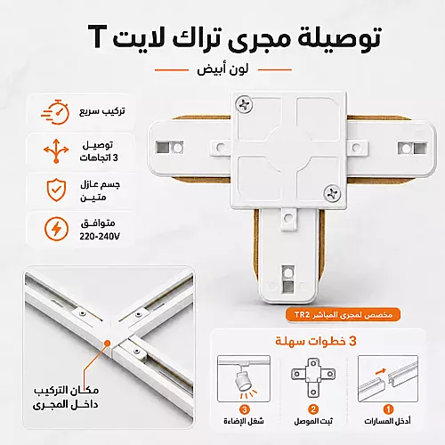 تحويلة توصيلة مجرى ترك لايت بدون محول شكل T ثلاثي ابيض توفل
