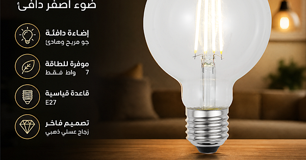 لمبة قزاز عيدان كروي قطر 9.5 سم شكل عسلي ذهبي لون الإضاءة اصفر 7 واط E27