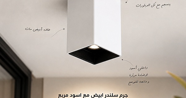 جرم سلندر ابيض مع اسود مربع مانع للتوهج مقاس mm 75*110 لمبة GU10