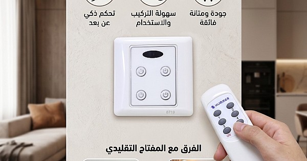 مفتاح إنارة رباعي يعمل بالريموت كنترول (التردد اللاسلكي RF)  7*7 CM - لون أبيض أنيق