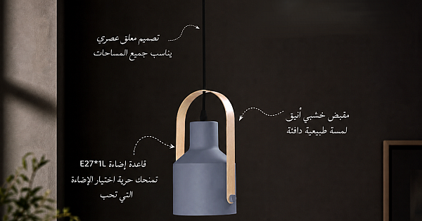 علاقي مودرن رصاصي E27*1L