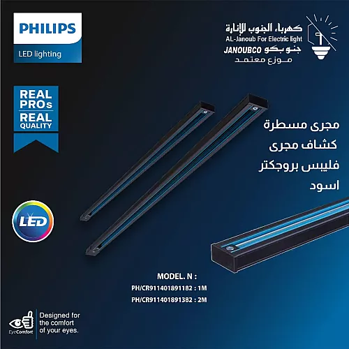 مجرى ترك مسطرة بروجكتر 1 متر اسود ( مباشر 220V | لا يحتاج ترنس ) من فيليبس