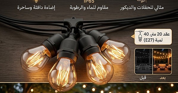 عقود لمبات اناره بلمسة سحرية وجذابة للمناسبات طول 20 متر 2 لمبة لكل متر 40 لمبة E27